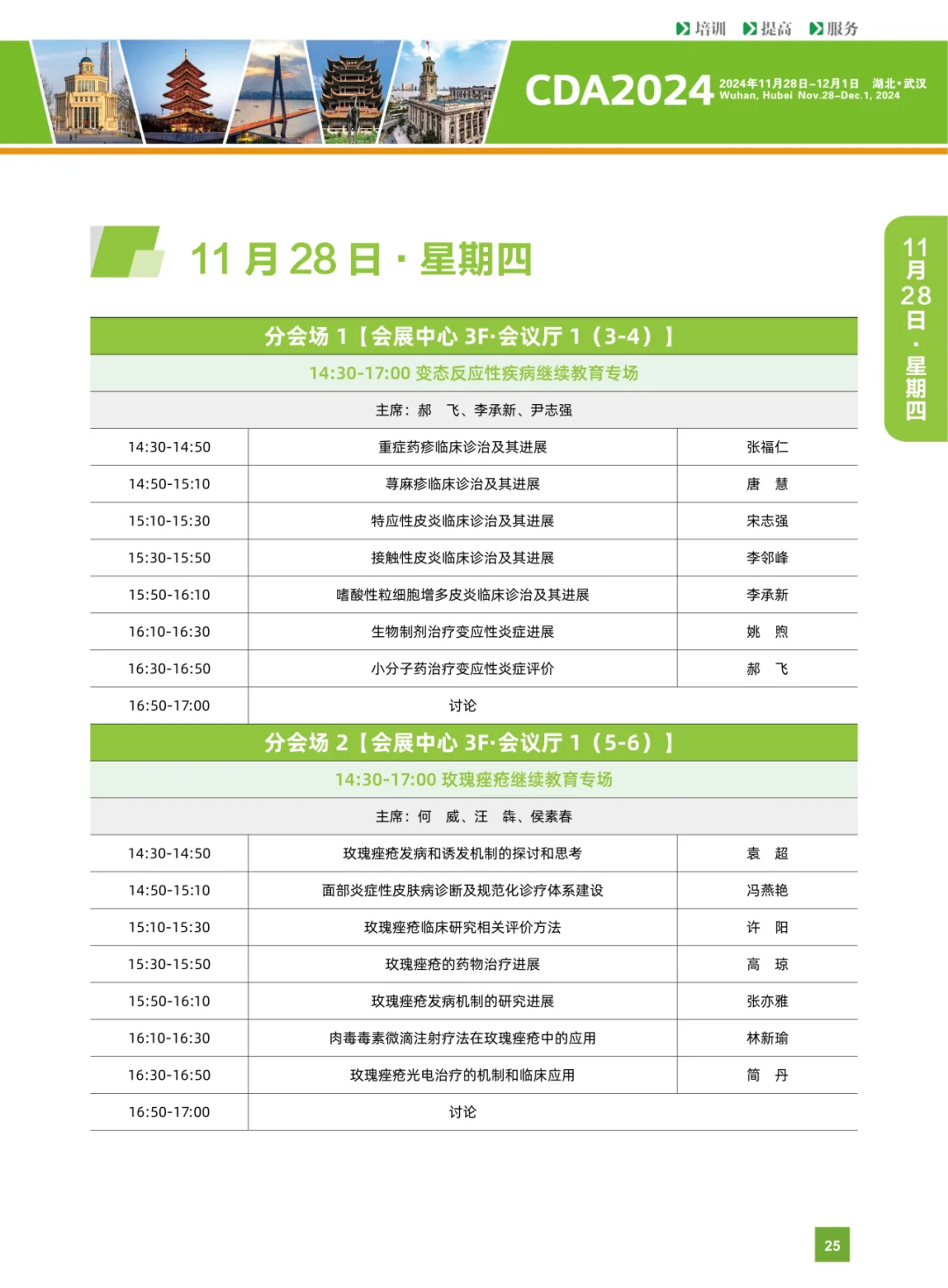 第十九届中国医师协会皮肤科医师年会