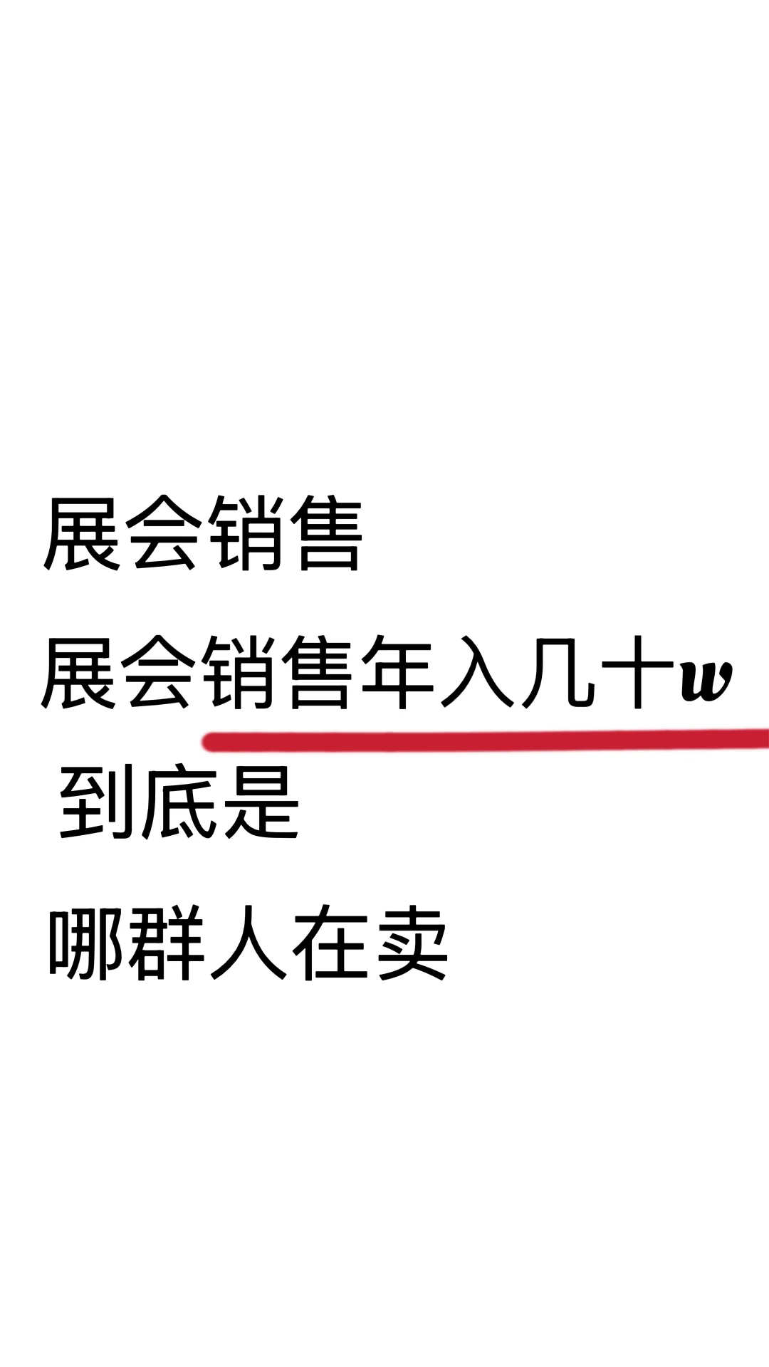 都说销售越多收入越高