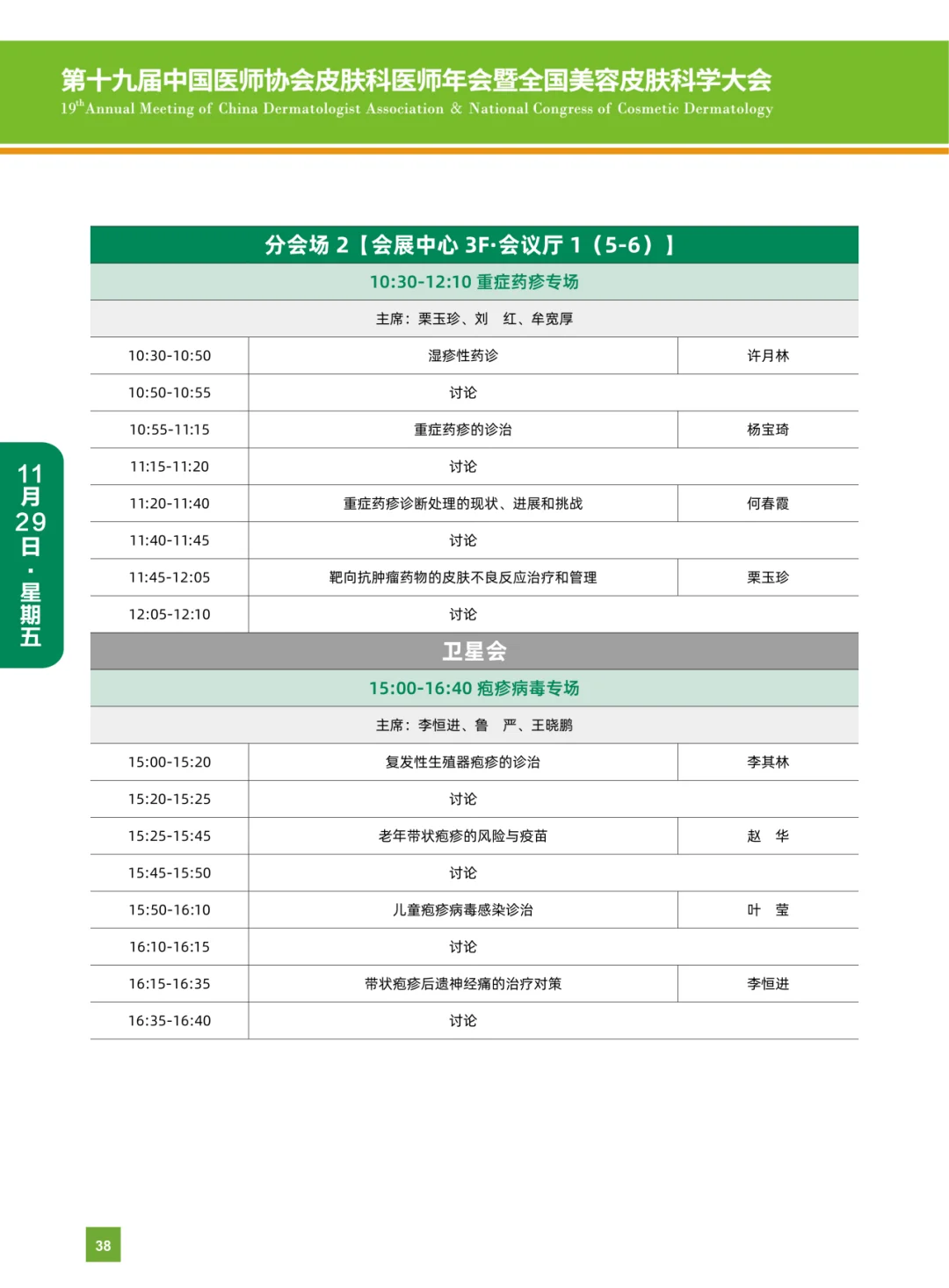 第十九届中国医师协会皮肤科医师年会