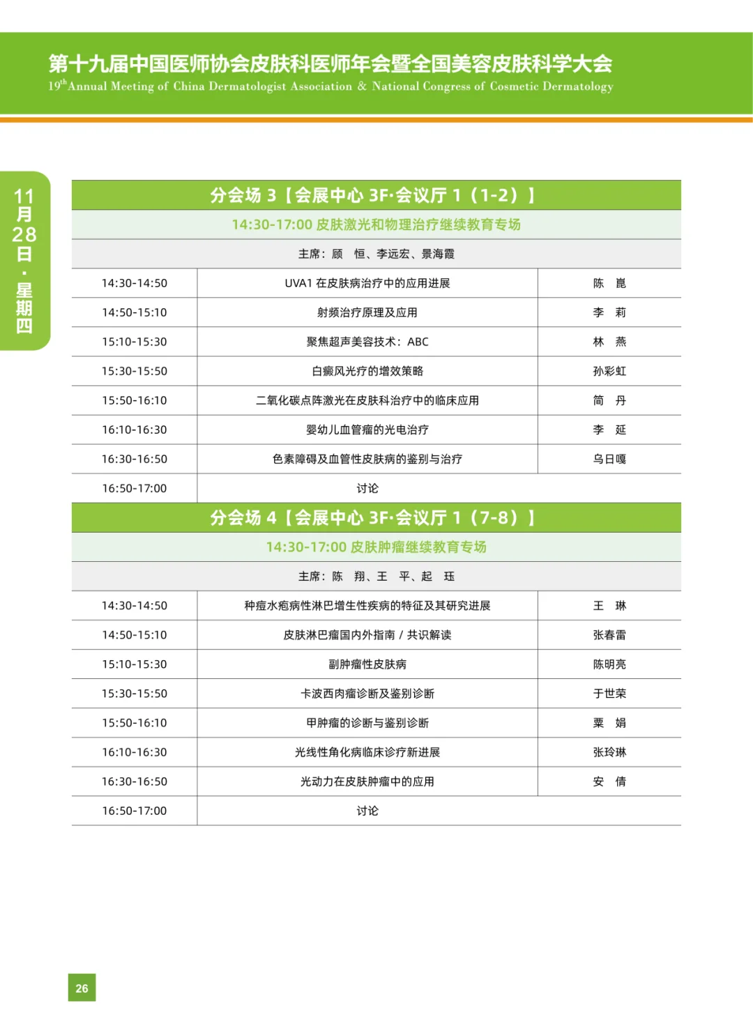 第十九届中国医师协会皮肤科医师年会