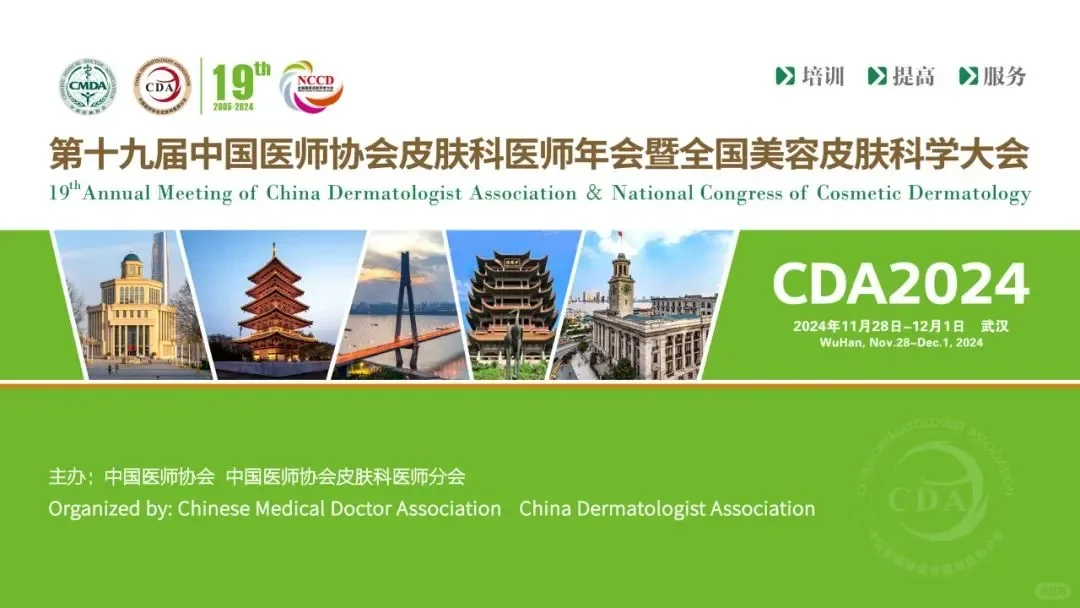第十九届中国医师协会皮肤科医师年会