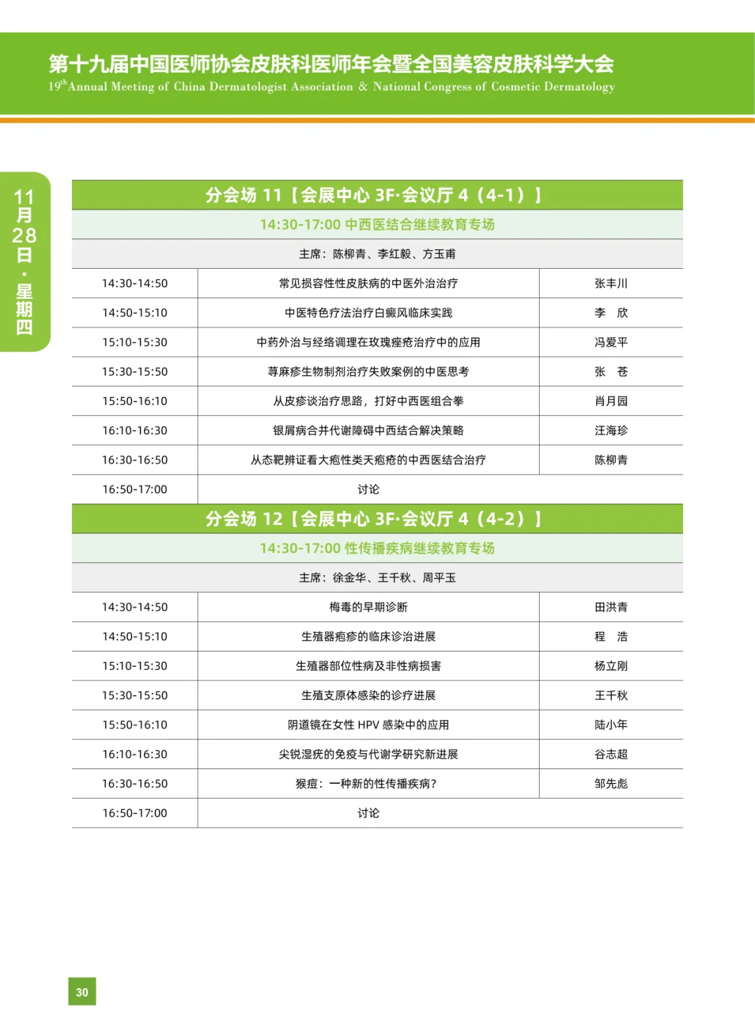 第十九届中国医师协会皮肤科医师年会