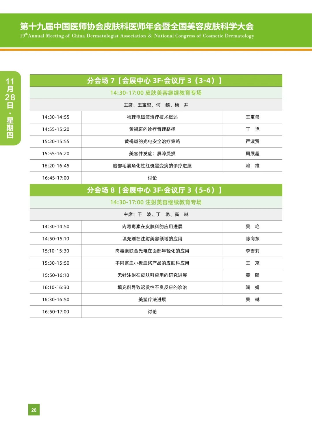 第十九届中国医师协会皮肤科医师年会
