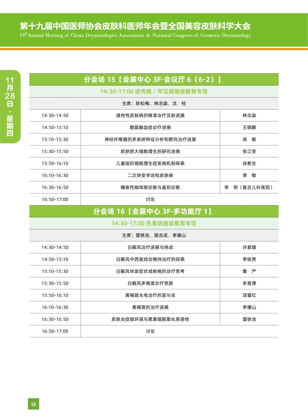 第十九届中国医师协会皮肤科医师年会