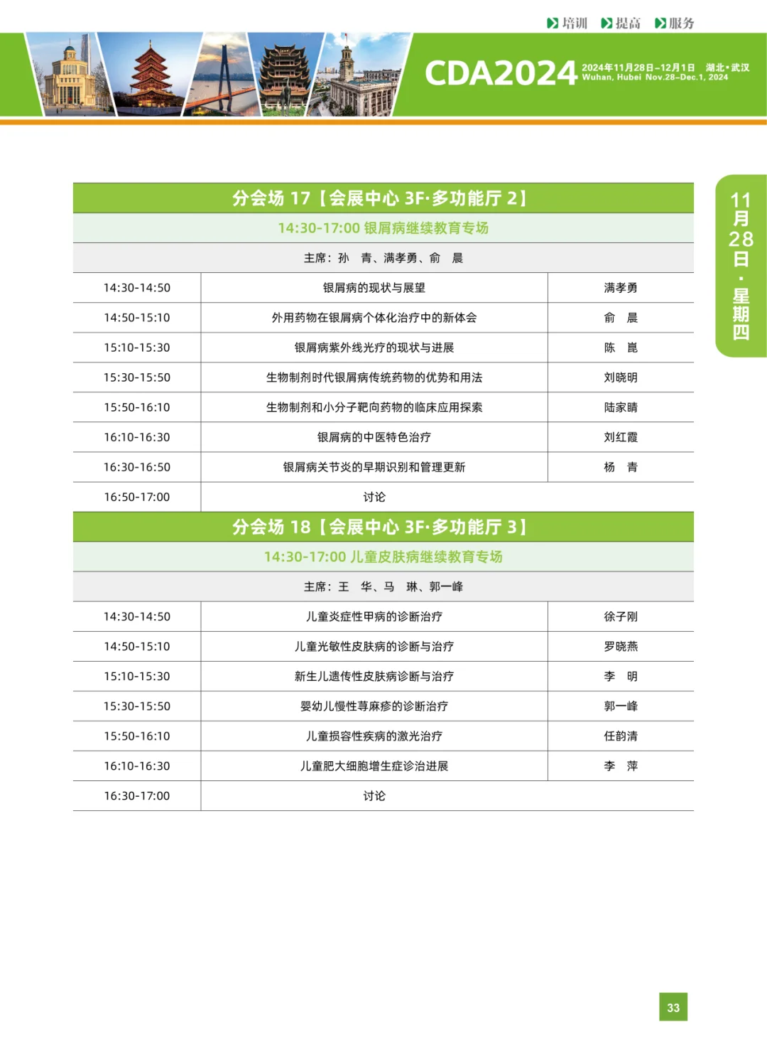 第十九届中国医师协会皮肤科医师年会