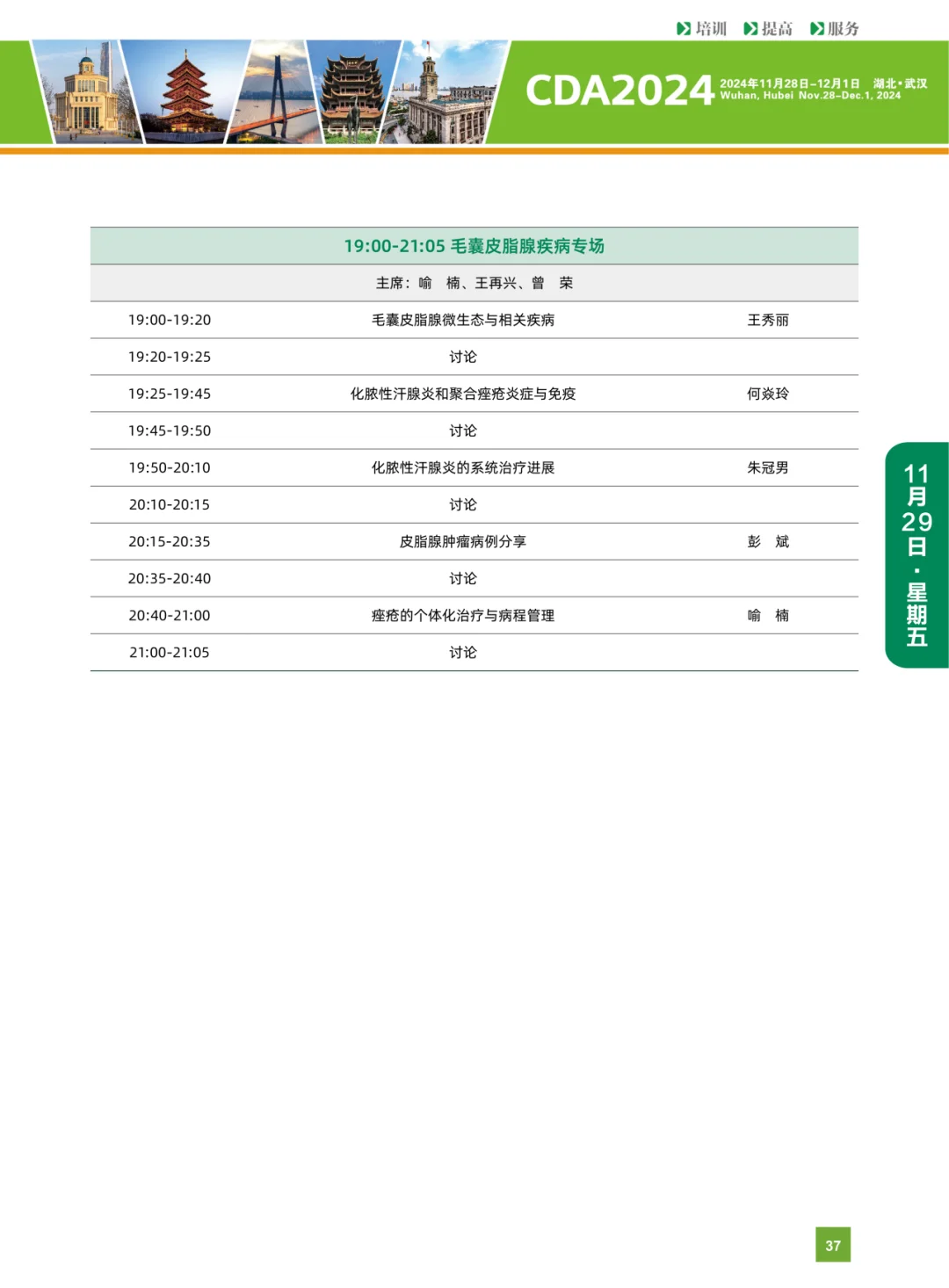 第十九届中国医师协会皮肤科医师年会