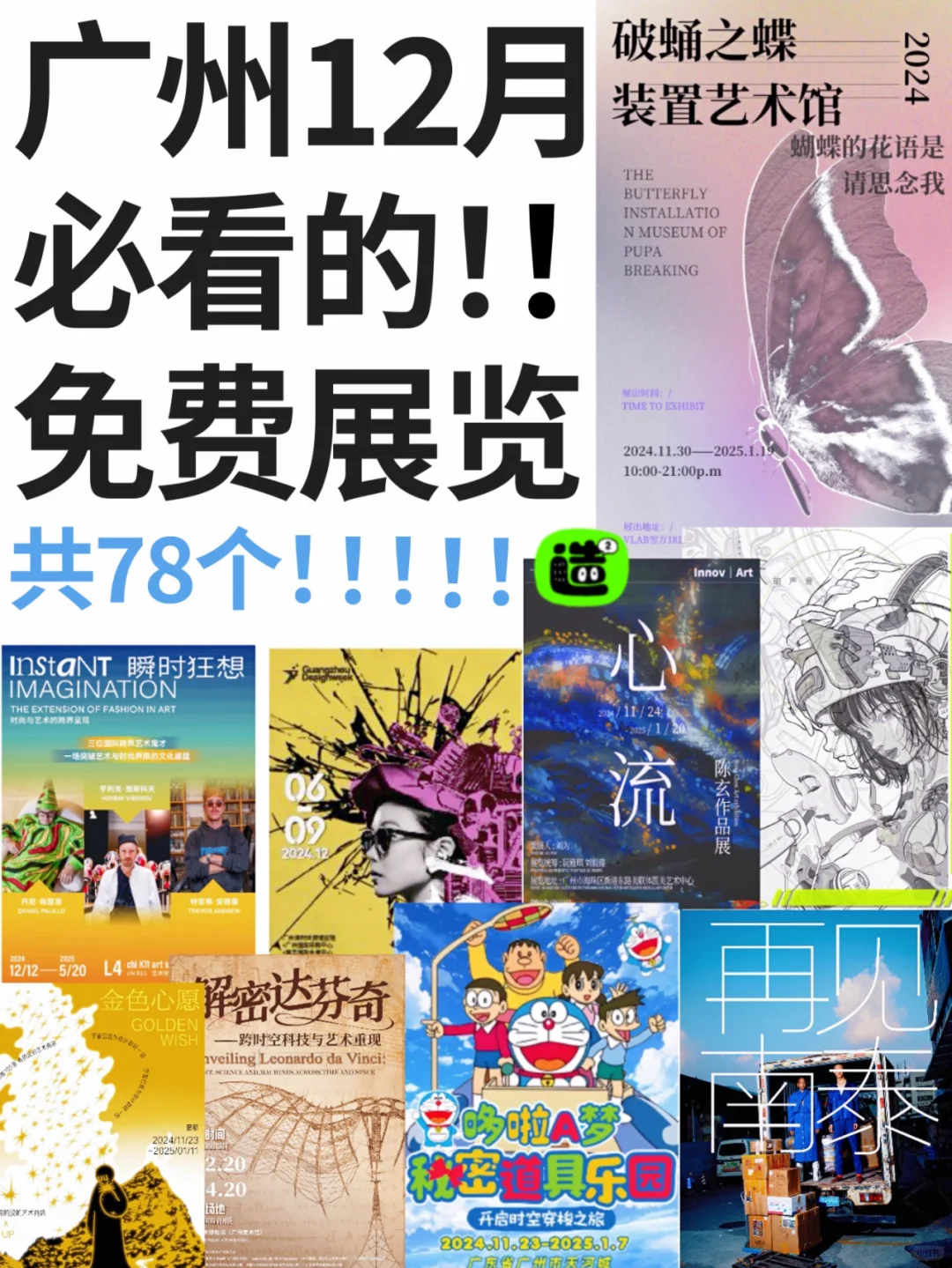 广州12月展览!精选78个!超多免费新展!