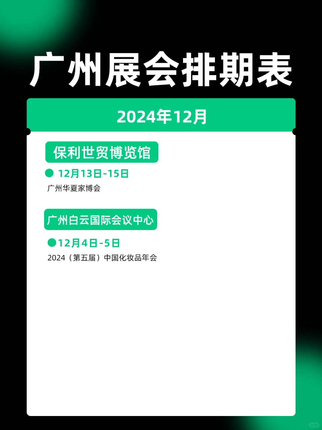 2024年广州展会12月排期表一览