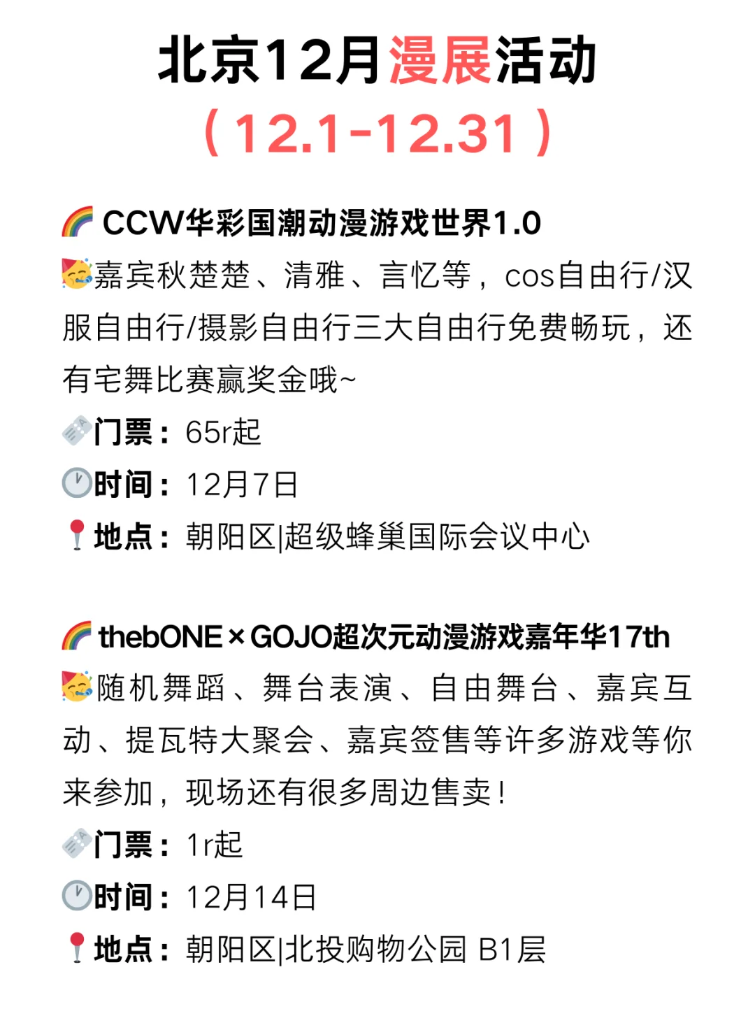 北京12月快闪/漫展活动?好玩活动太太多了