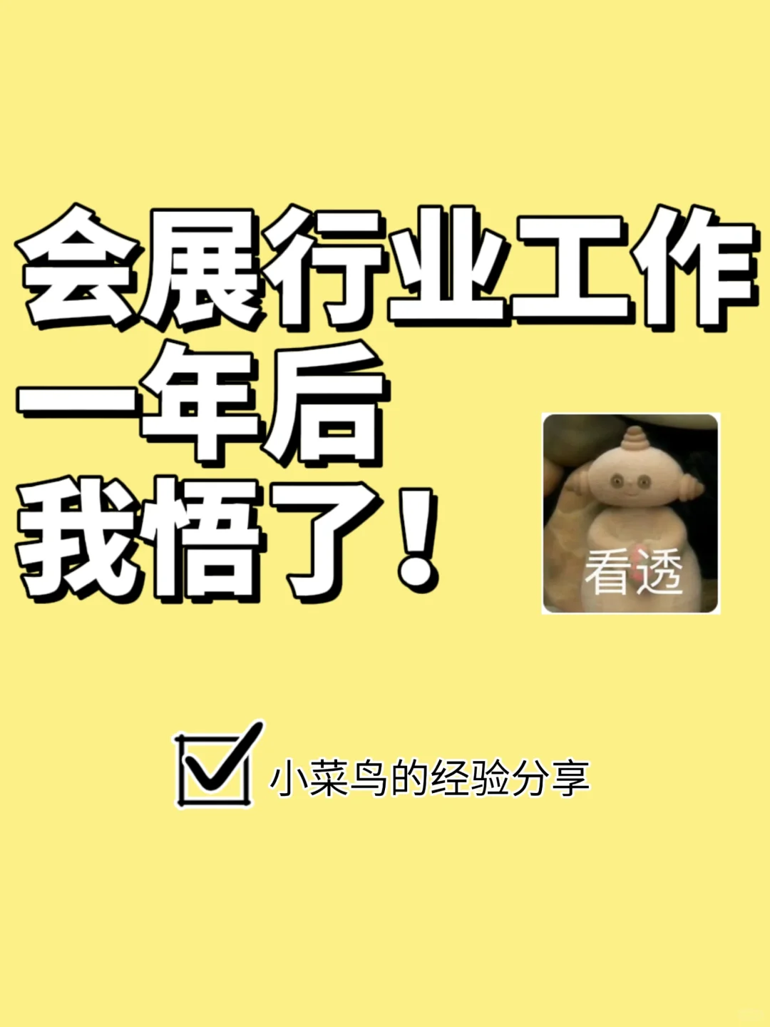 进入会展行业一年后，我悟了！
