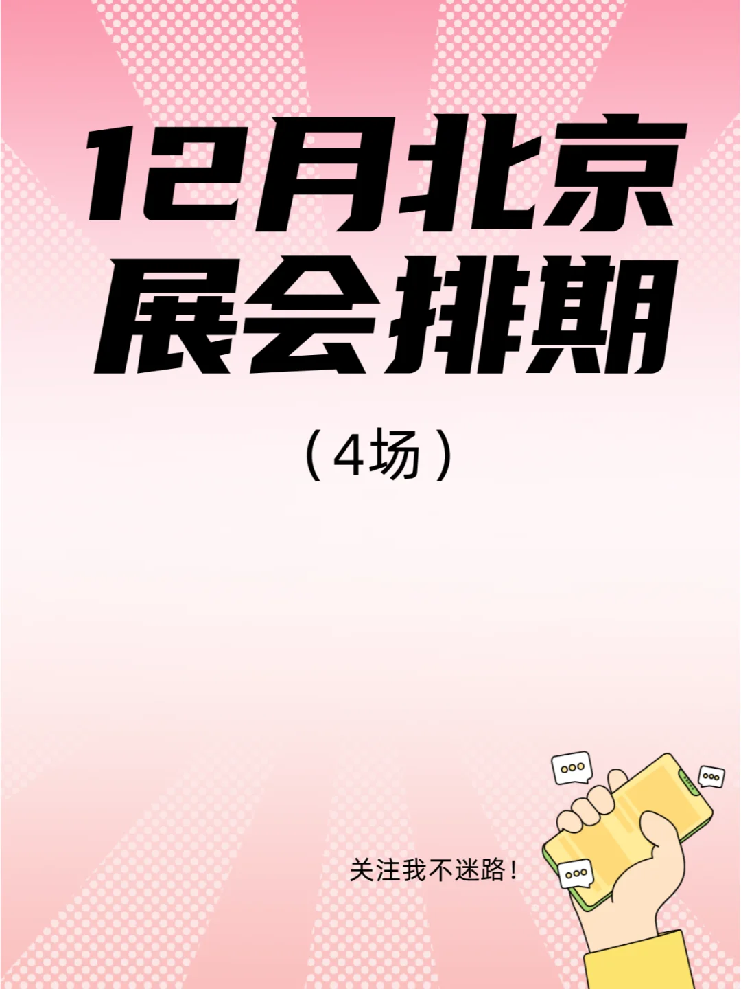 12月北京展会排期来了，这些展会不要错过！