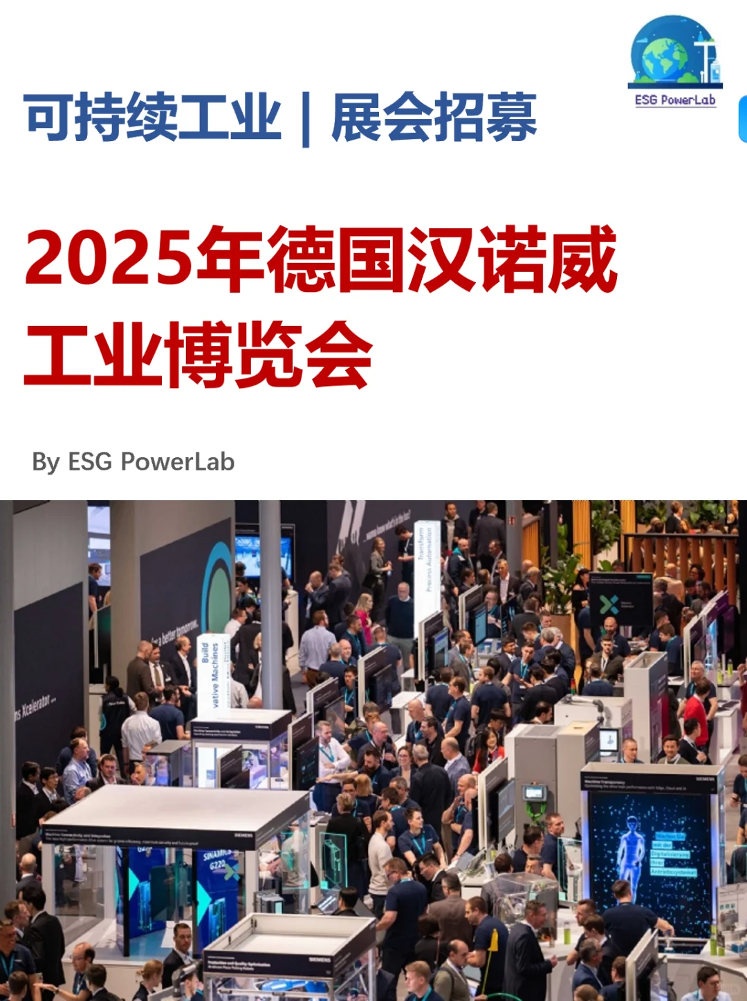 展会招募｜德国汉诺威工业博览会