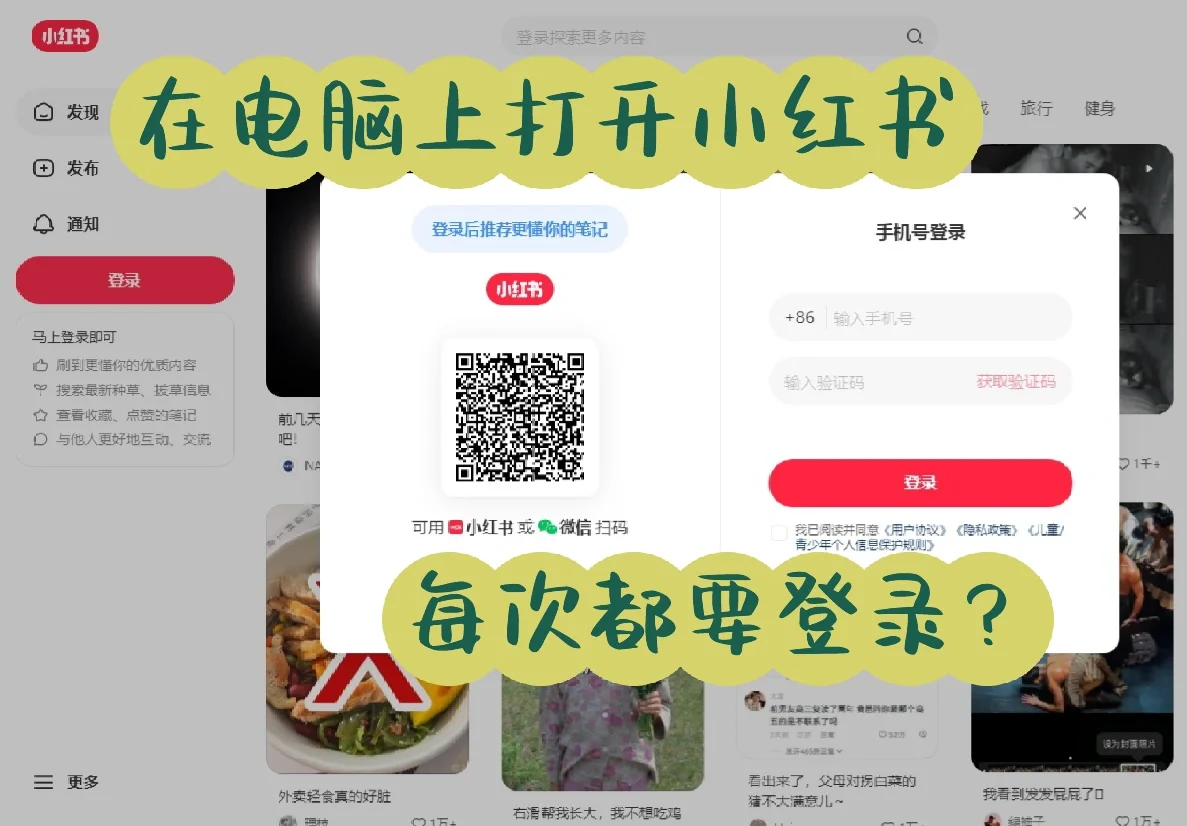 在电脑上打开小红书每次都要登录的解决办法