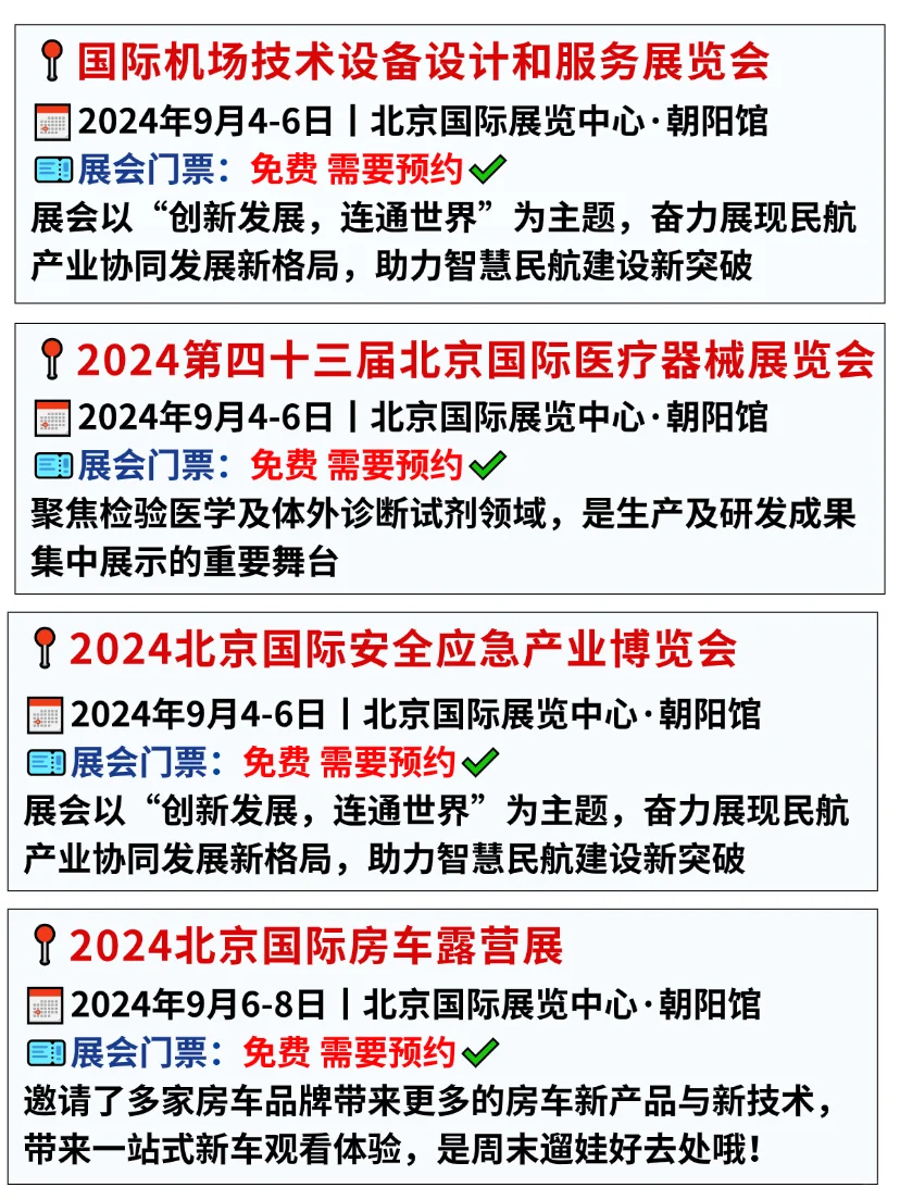 北京9月好多免费展会?食品/家居/茶叶展
