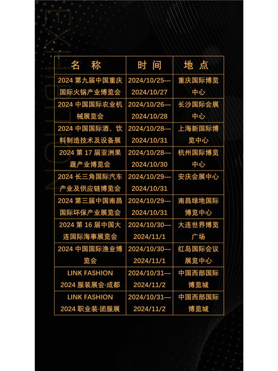 2024年10月全国展会展期大全