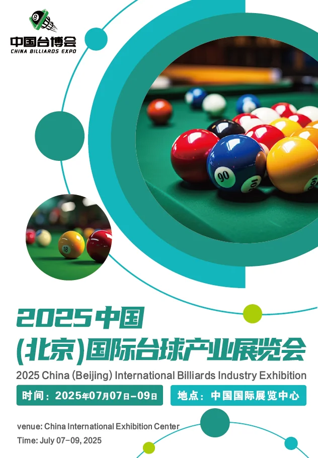 2025北京国际台球产业展览会