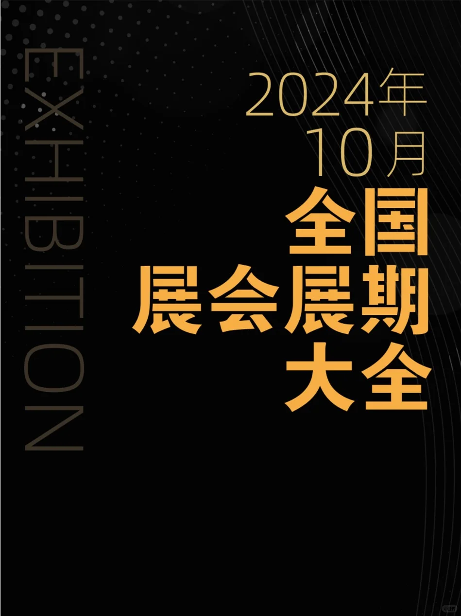 2024年10月全国展会展期大全