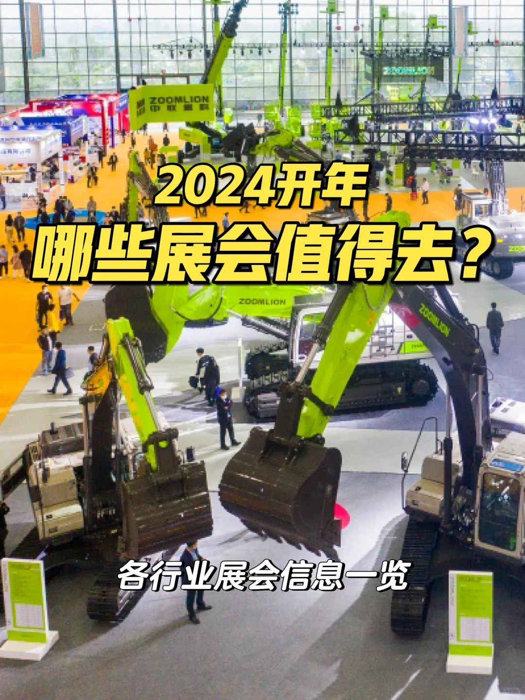 2024开年,哪些展会值得参加?