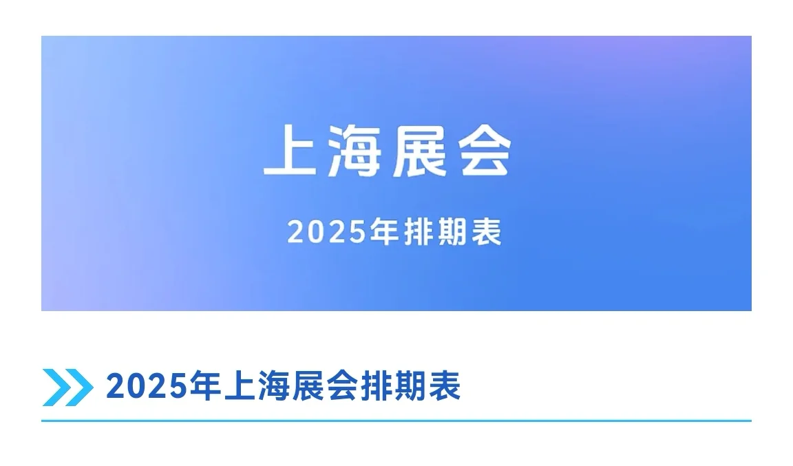 2025年上海展会排期表