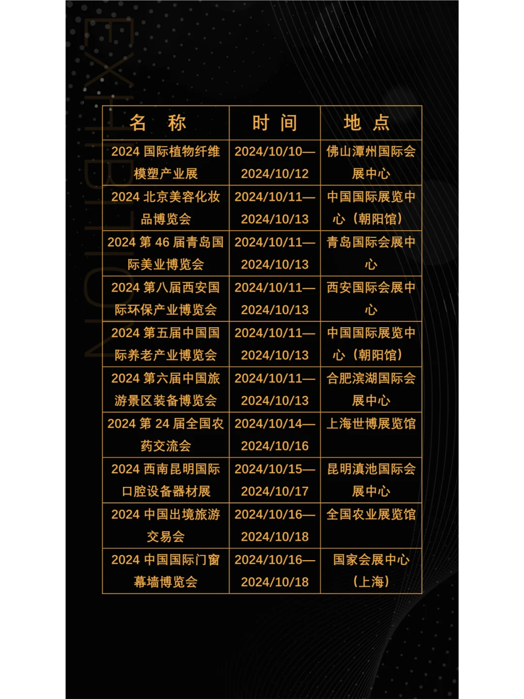 2024年10月全国展会展期大全