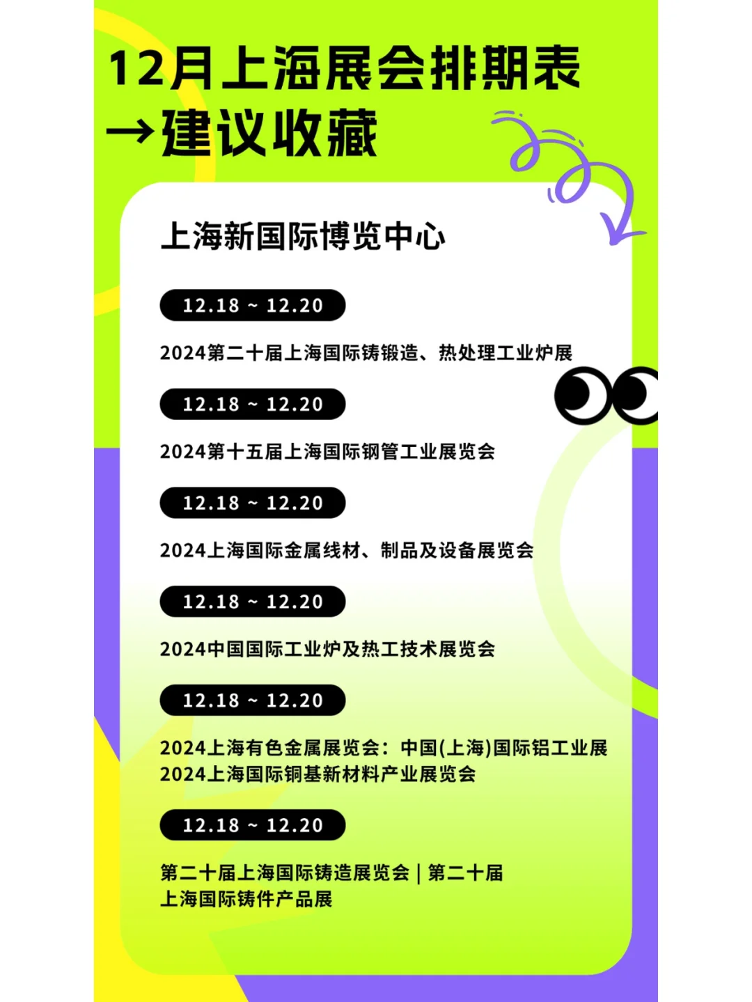 12月上海展会排期来袭，速看！码住不亏~
