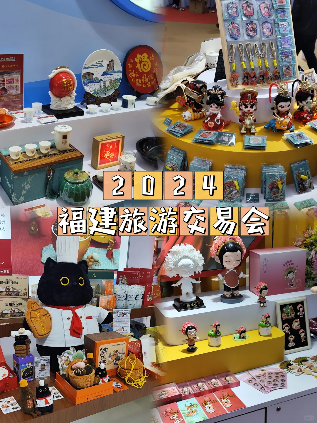 2024福建旅游旅游交易会｜超多活动等你来!