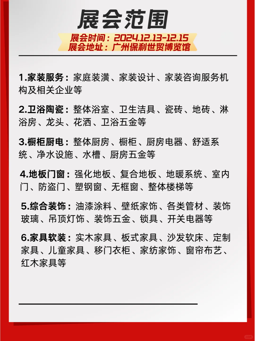 ?✨ 2024年12月13-15日广州华夏家博会