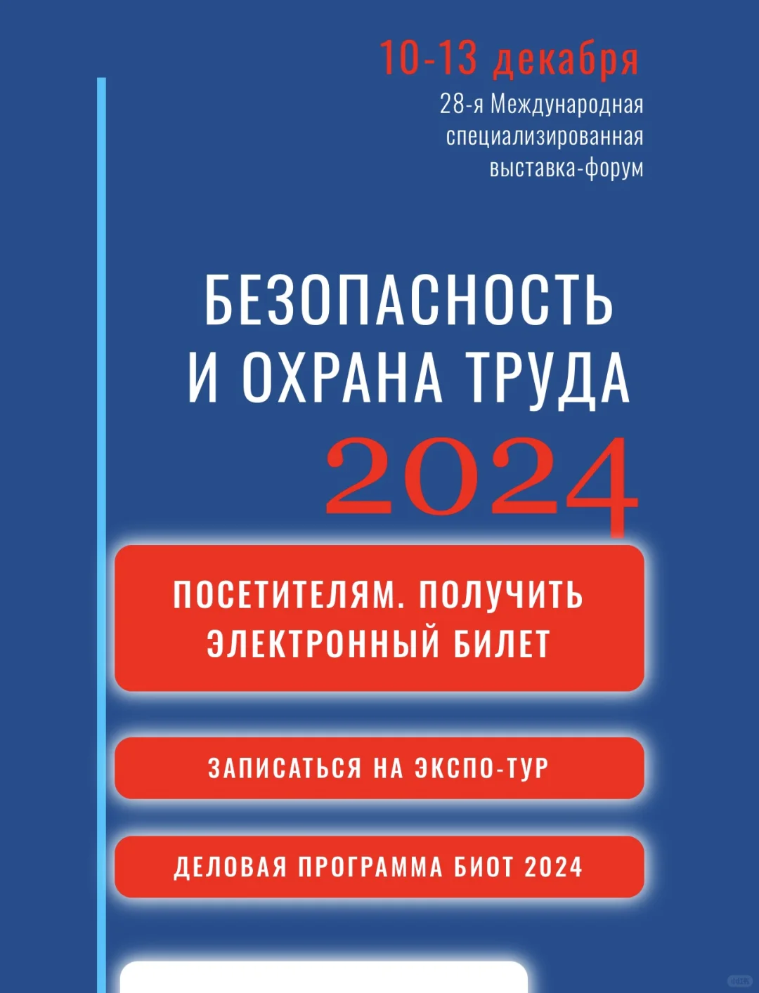 ??俄罗斯劳保展 BIOT 2024