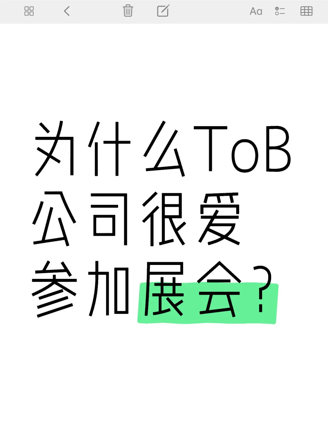 ToB市场人,你今天又在去展会的路上了吗?