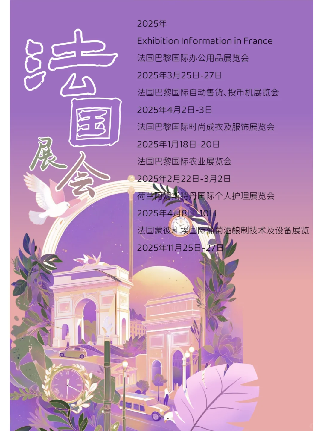 2025年??法国热门展会信息资料