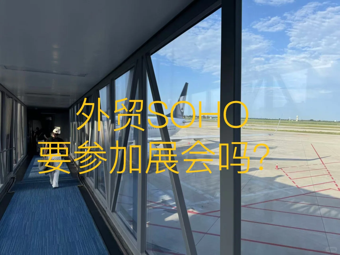 外贸SOHO 参加展会有用吗