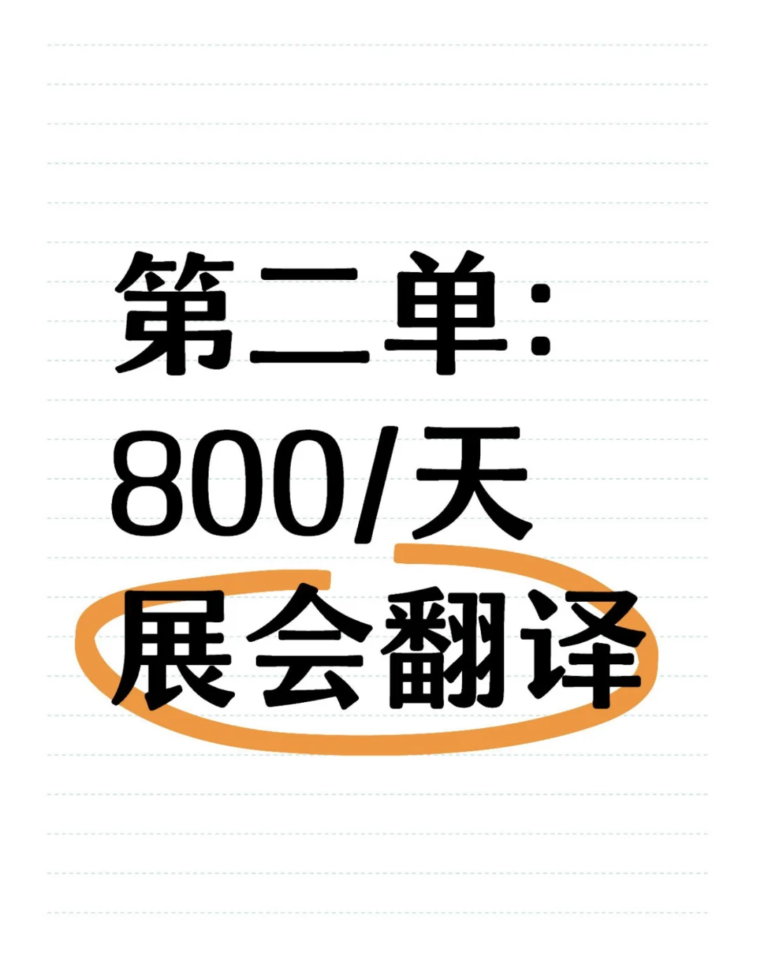 【后续】第二单成功提价到800/天