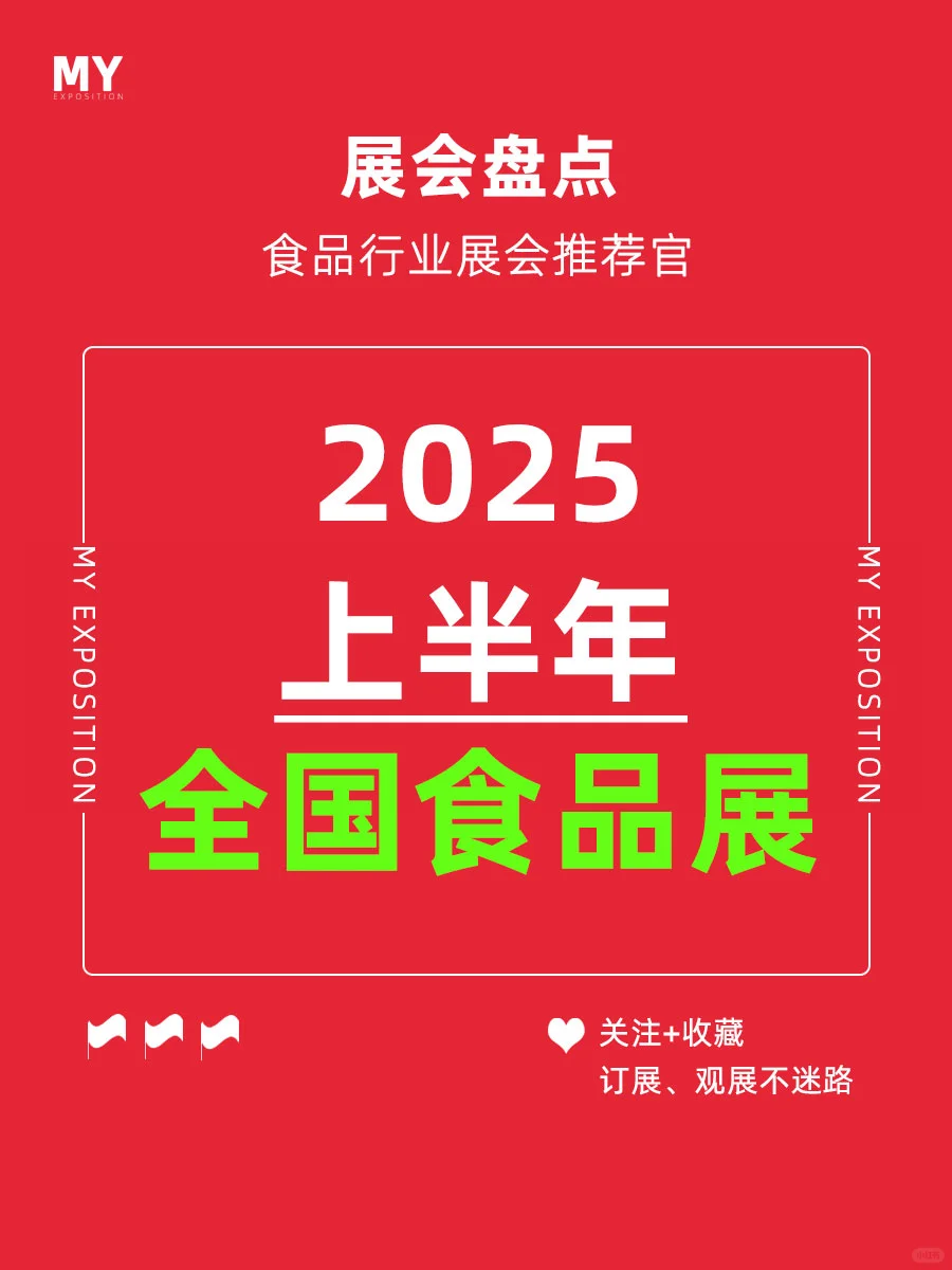 展会预告｜2025上半年食品展会推荐