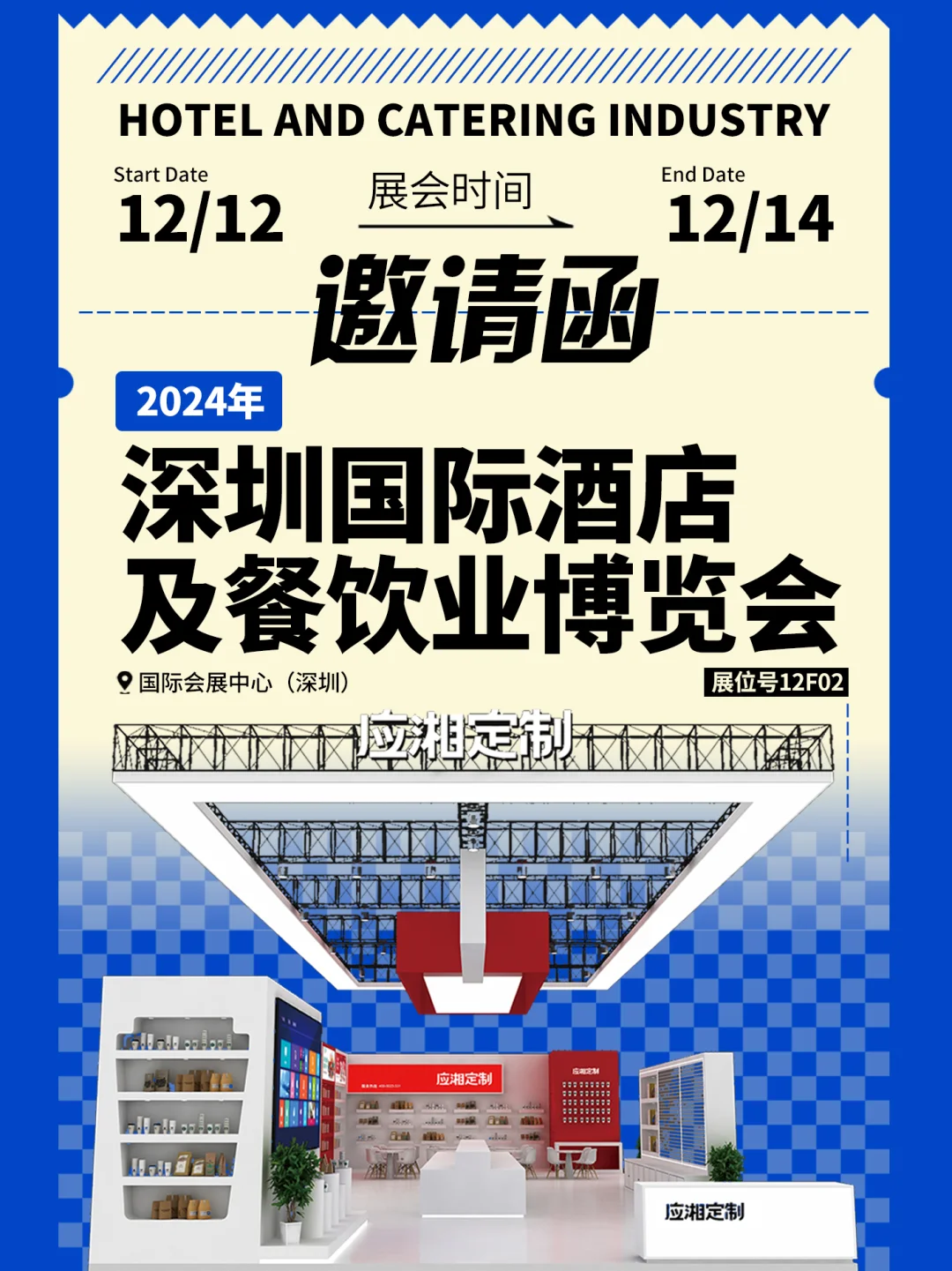 深圳国际酒店及餐饮业博览会丨应湘定制来啦