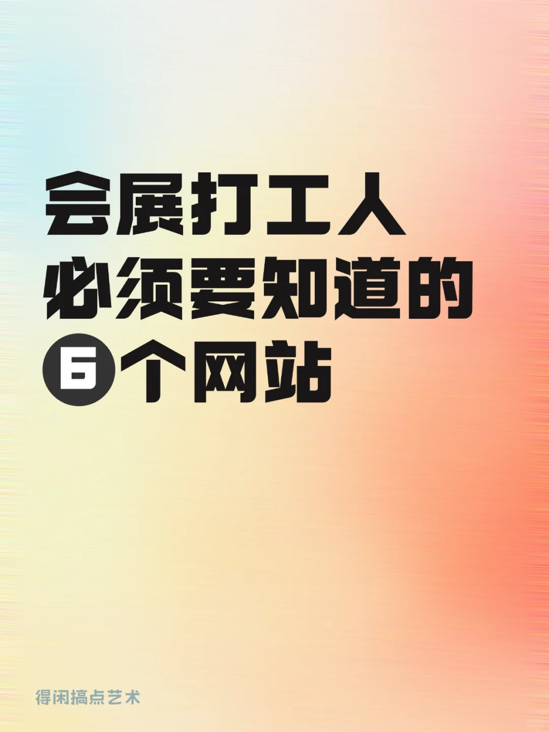 会展打工人快收藏!帮你搞定活动策划