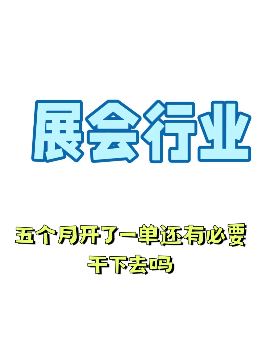 展会干不下去了