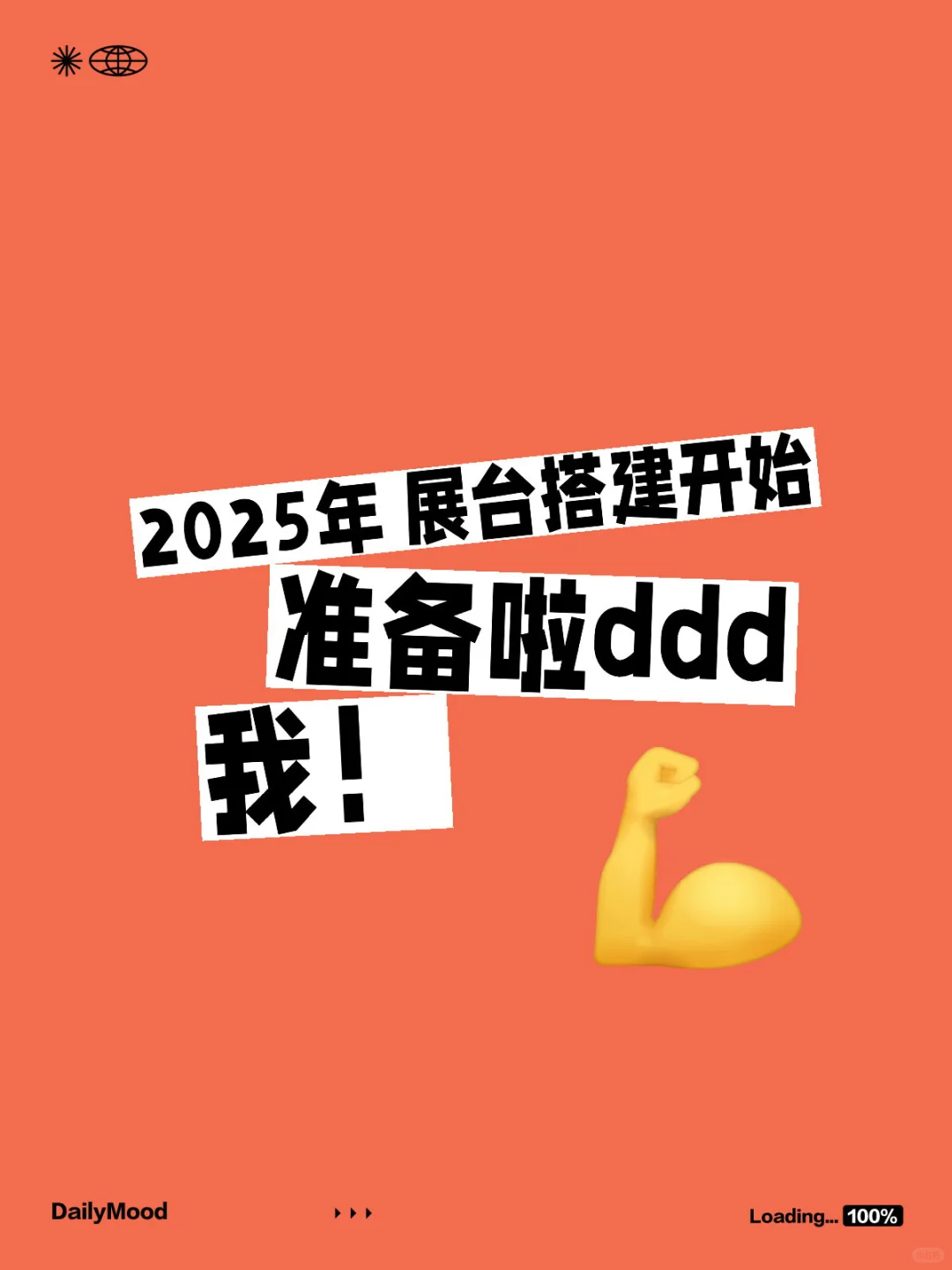 2025年 展台搭建开始准备啦ddd我！