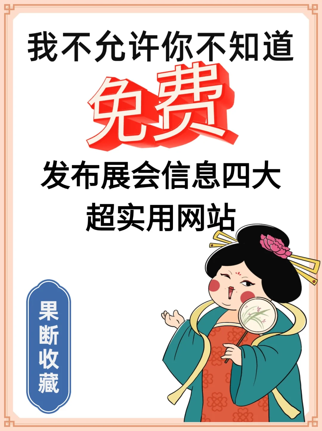 这4个免费发布展会信息网站,一键高质量发布