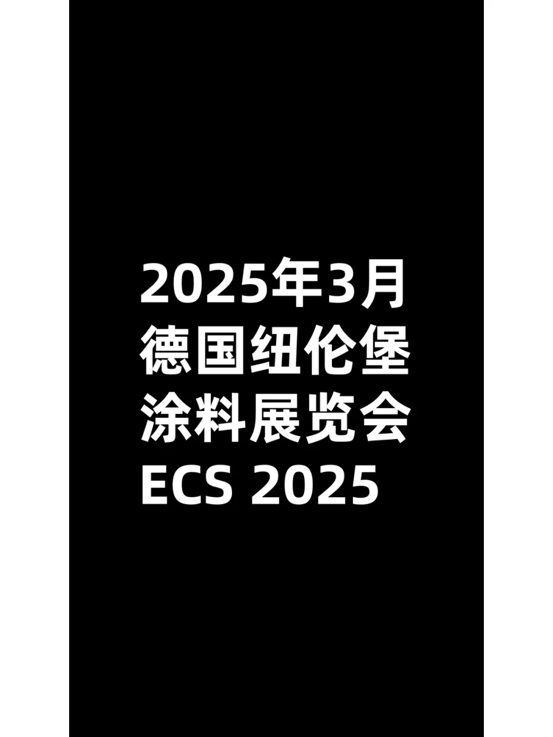 25年3月德国纽伦堡涂料展览会