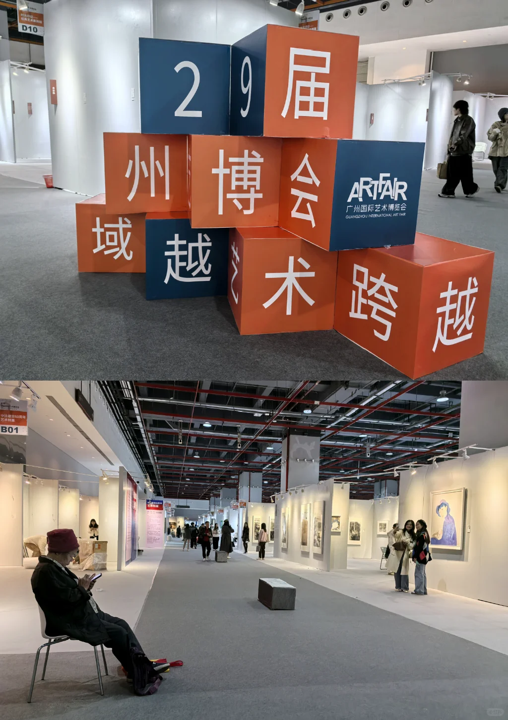 打卡-第29届广州国际艺术博览会