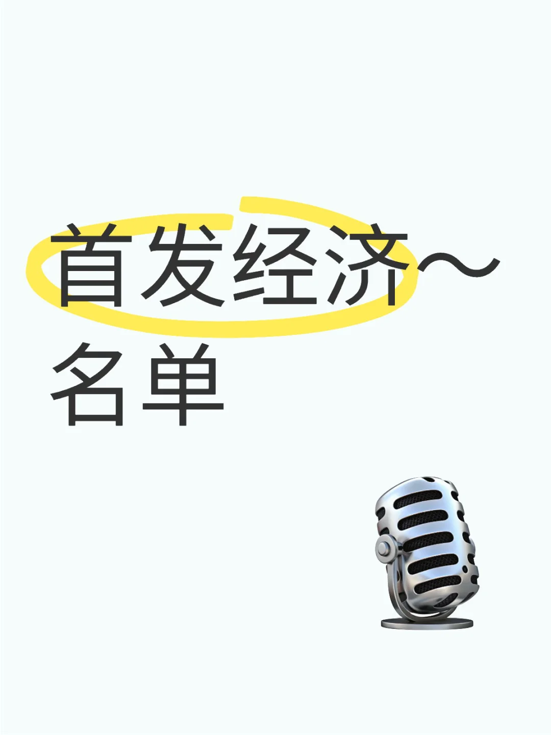 首发经济～名单