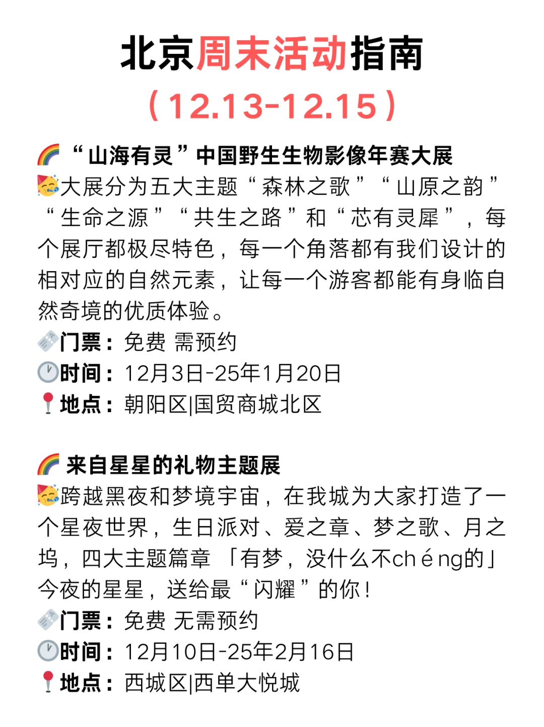 北京周周不重样,免费活动等你来!