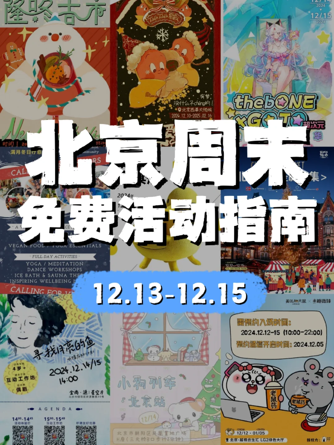 北京周周不重样,免费活动等你来!