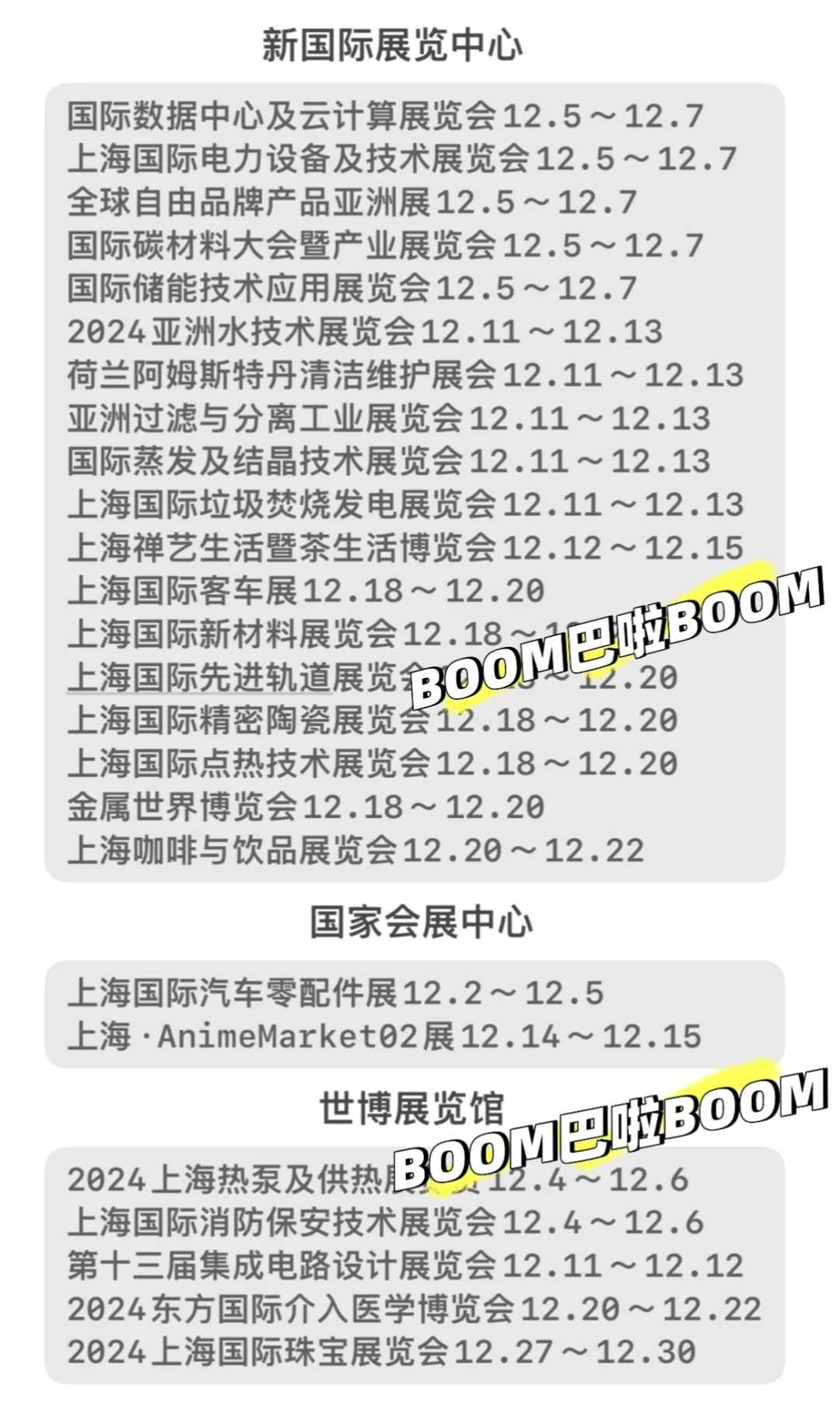 12月上海展会讯息‼️