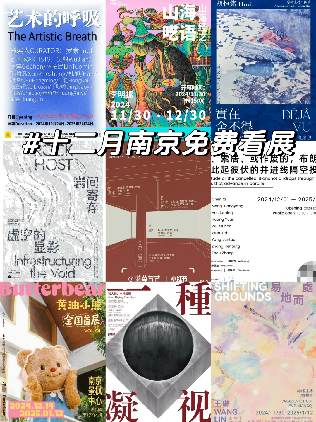 南京看展|?️2024年底要去的高质量小众展!