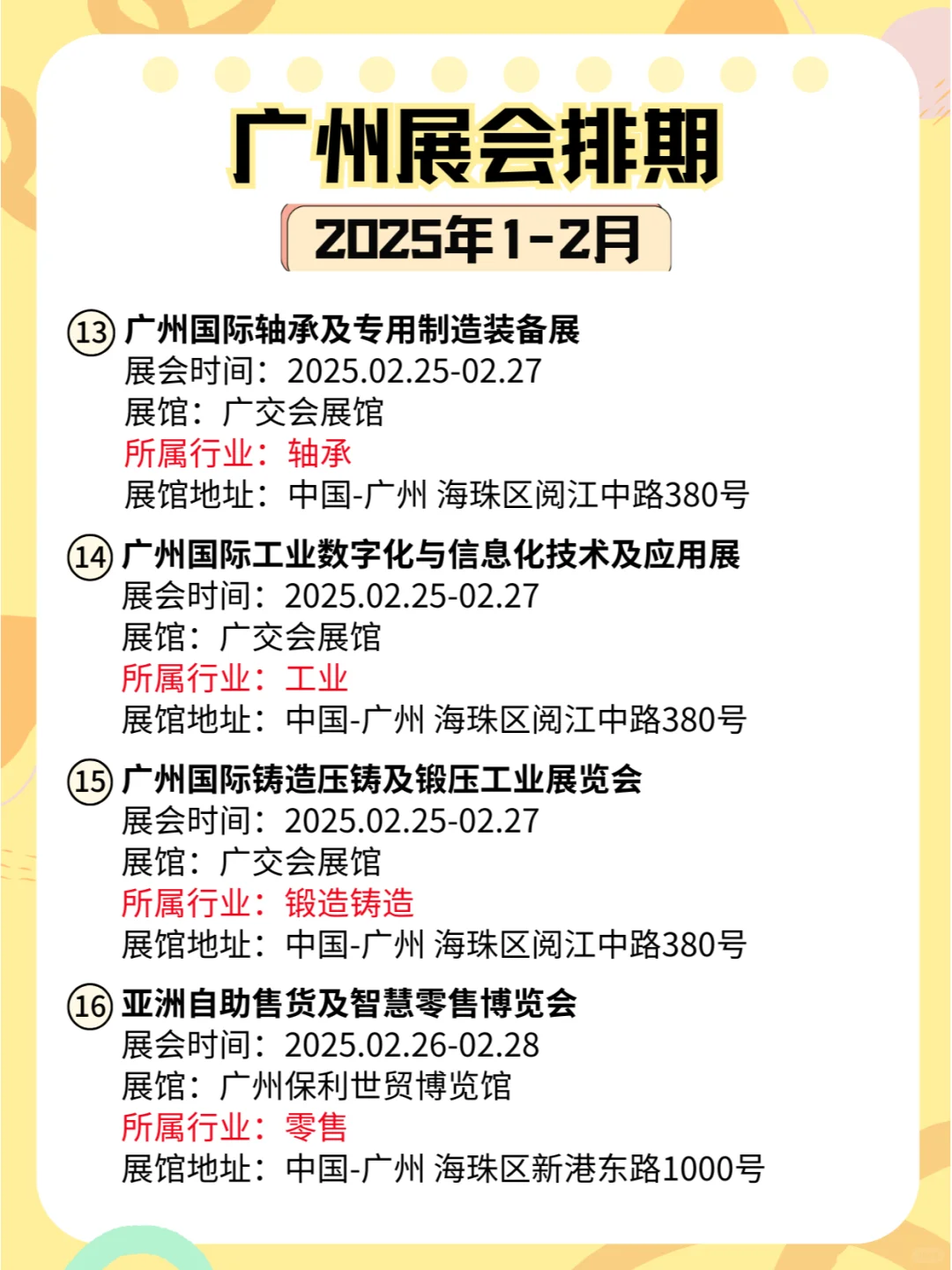 广州2025年1-2月各行业展会排期?