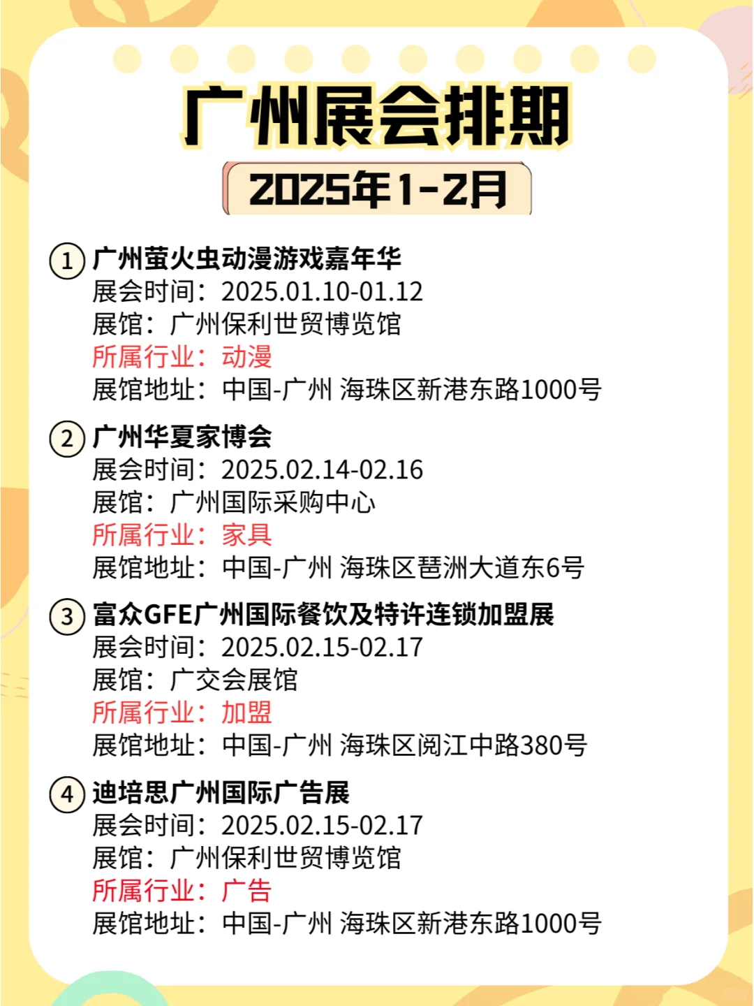 广州2025年1-2月各行业展会排期?