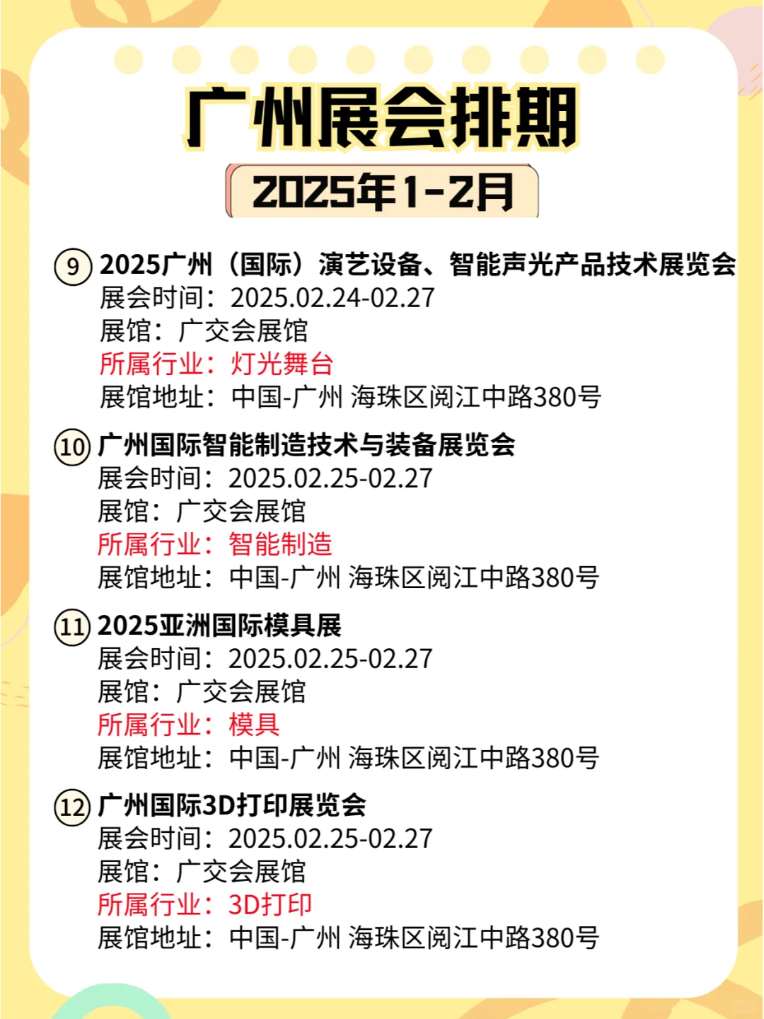 广州2025年1-2月各行业展会排期?