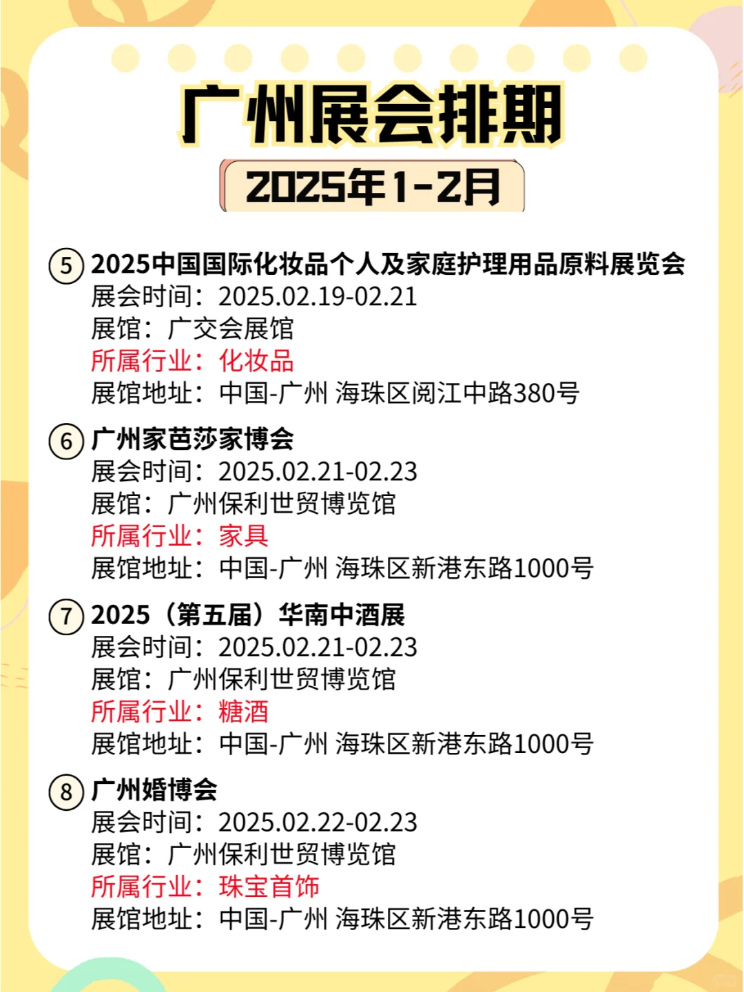 广州2025年1-2月各行业展会排期?