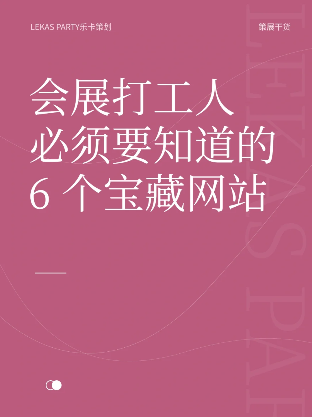 找对网站，展会策划易如反掌✋